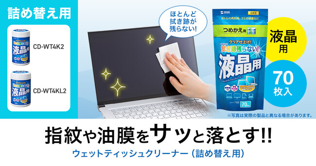 パソコン・スマートフォンの画面の指紋や油膜をサッと落とすウェットティッシュクリーナー（詰め替えタイプ）を発売