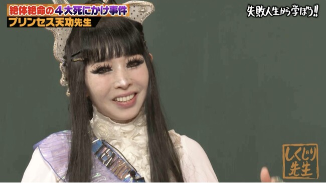 「死にかけた回数100回以上」世界的イリュージョニスト・プリンセス天功が初登壇「1時間でギャラ2億円」“伝説の大脱出特番”舞台裏にスタジオ騒然 “初代引田天功”との意外な出会いも告白｜『しくじり先生』