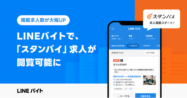 【LINEバイト】求人情報一括検索サイト「スタンバイ」との連携を開始 「スタンバイ」掲載の複数求人サイト情報を「LINEバイト」でも確認可能に