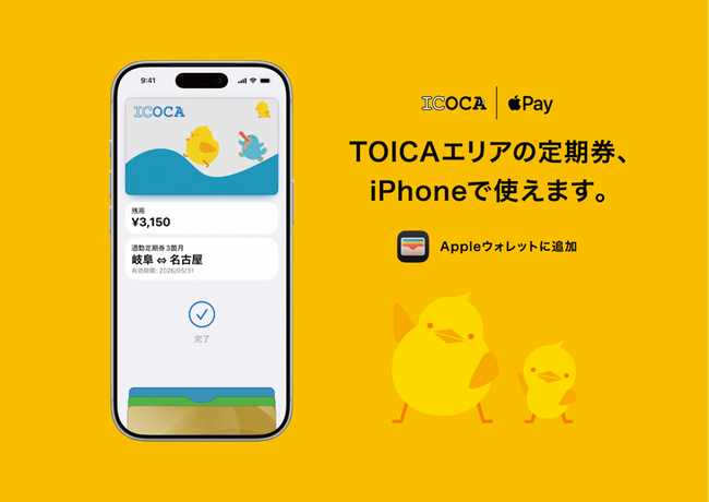 ＴＯＩＣＡのモバイルＩＣサービスがAppleウォレットに対応しました！～本日からiPhoneやApple WatchでAppleウォレットのＩＣＯＣＡ（ＴＯＩＣＡモデル）が利用可能に～