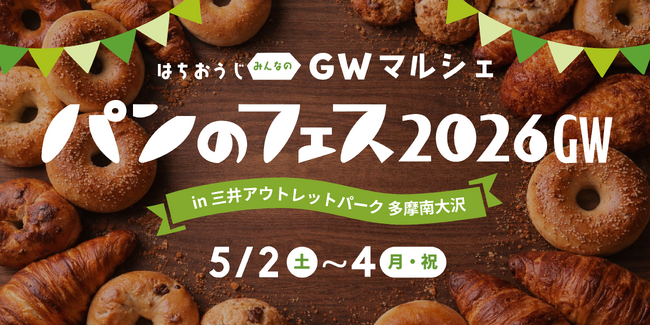 『パンのフェス』三井アウトレットパーク 多摩南大沢で初のGW開催！アワード受賞店や話題の塩パンなど、第1弾12店を発表！