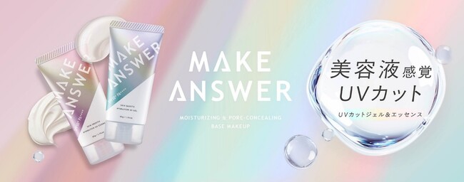 コスメブランド「ＭＡＫＥ ＡＮＳＷＥＲ（メイクアンサー）」から贅沢※１）な美容液感覚のＵＶカットシリーズ が新登場！