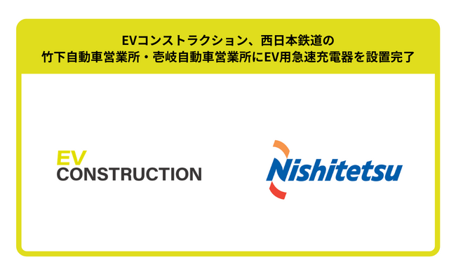 EVコンストラクション、西日本鉄道の竹下自動車営業所・壱岐自動車営業所にEV用急速充電器を設置完了