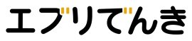 エブリでんきロゴ