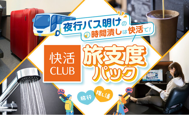 到着後のリフレッシュや休息に　夜行バスの「快活CLUB」利用オプショナルプラン発売