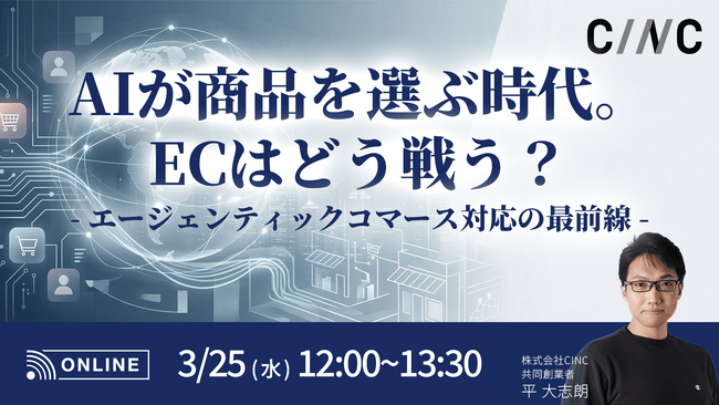 【3/25(水)】オンラインセミナー『AIが商品を選ぶ時代。ECはどう戦う？─エージェンティックコマース対応の最前線』開催