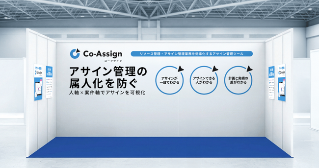 脱Excel・属人化。プロジェクトのアサイン調整を可視化する「Co-Assign」、Japan IT Week春に出展