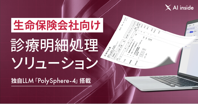 AI inside、生命保険会社向け診療明細処理ソリューションを提供開始― 診療明細のデータ化から給付金査定システムへの登録まで自動化を実現