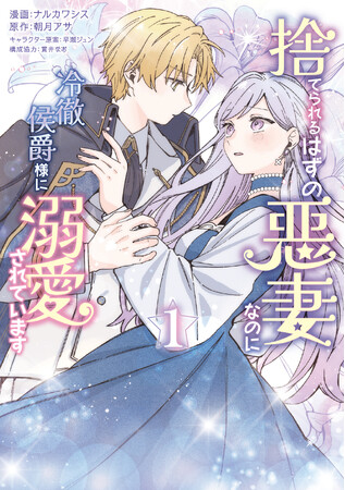 気が付いてしまった――私が捨てられるはずの悪妻であることに……!! 『捨てられるはずの悪妻なのに冷徹侯爵様に溺愛されています』コミカライズ第1巻、2026年3月17日（火）発売