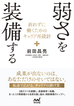法人売上3倍超の成長へと導いた、凄腕営業・人事本部長が経験した2度のうつと複数の転職。病まない・病ませないための組織づくりの提案書『弱さを装備する』発売