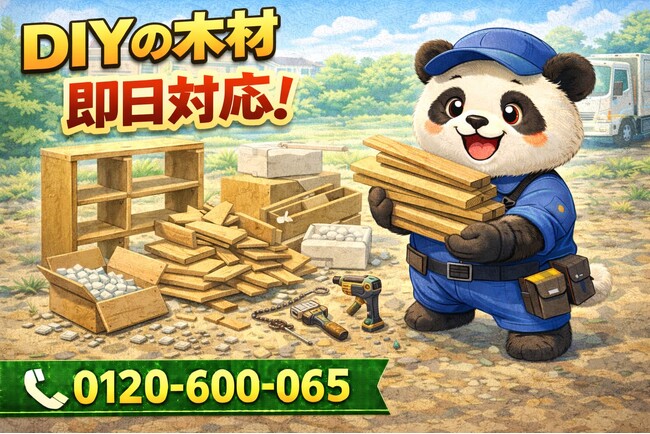 【野田市】DIY途中の木材 回収キャンペーン（3月は1,000円割引）｜不用品回収のまるっと本舗