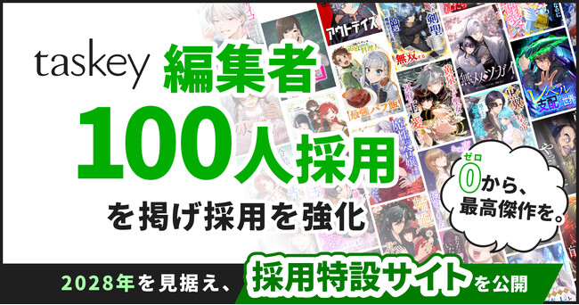 taskey「編集者100人採用」を掲げ採用を強化--2028年を見据え、採用特設サイトを公開