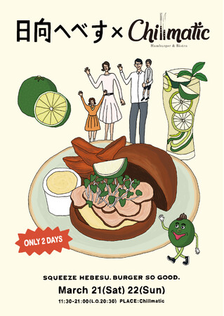 宮崎県伝統の柑橘「へべす」が「Chillmatic - Hamburger & Bistro」とコラボ！2日間限定のメニューが登場。