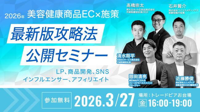 【3月27日（金）お台場開催】D2C事業者必見！EC支援企業トップリーダー4社が語る、2026年版・最新EC施策 完全攻略法を徹底解説！