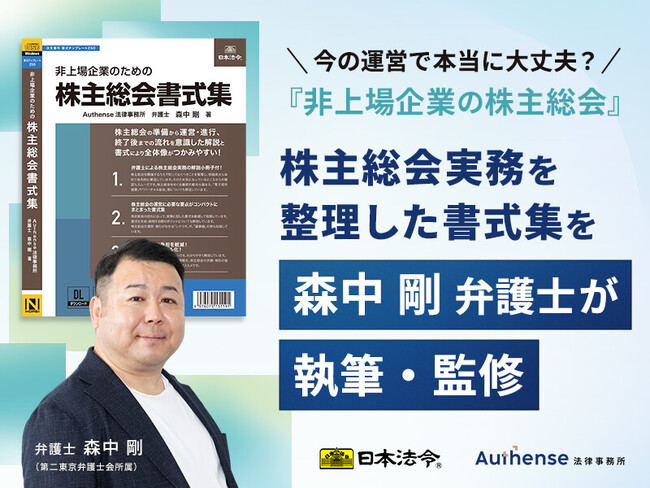 企業ガバナンスの要となる株主総会実務を体系化　Authense法律事務所 森中 剛 弁護士が株主総会実務書式集を執筆・監修