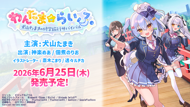 【新作発表！】VTuber「犬山たまき」主演・主役、VTuber「神楽めあ」と漫画家「佃煮のりお」出演の新作ノベルゲーム『わんたま☆らいふ　～犬山たまきの修学旅行サバイバル～』！