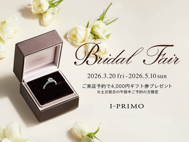 ブライダルリング専門店「アイプリモ」『Bridal Fair』3月20日(金) - 5月10日(日) アイプリモ全店舗にて開催