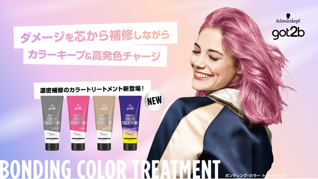 ハイトーンヘアの色持ちと質感ケアを同時に叶える、ボンディング・テクノロジー搭載「got2b ボンディング・カラートリートメント」新登場