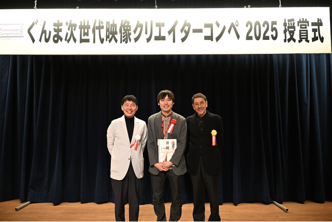 ぐんま次世代映像クリエイターコンペ「Gunma Next Generation Filmmaker Competition 2025」最優秀賞を含む受賞作品が決定