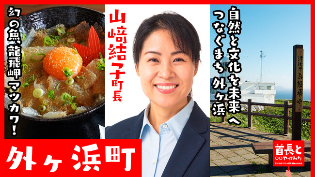 外ヶ浜町長・山崎結子氏が自ら地元の魅力をアピールすべく、YouTube番組『首長と○○やってみた』で幻の“龍飛岬マツカワ”を堪能