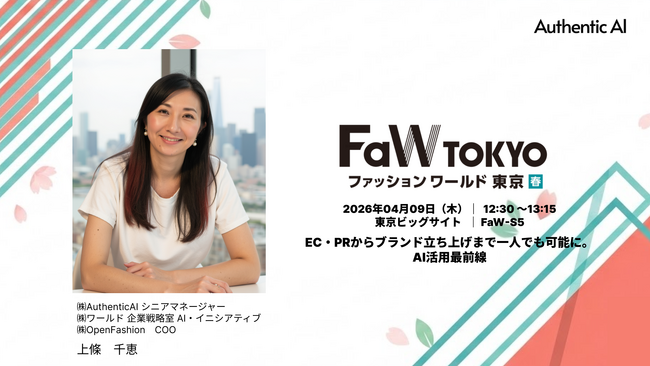 【FaW TOKYO 2026春】一人でブランド創設も可能に！AuthenticAI 上條が、一人でのブランド創設を可能にする「AI活用最前線」を特別講演
