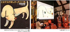 ROKKO森の音ミュージアム 特別上演オルゴールシアター 奈良美智「ともだちがほしかったこいぬ」朗読、アンティーク・オルゴールなどの音色で絵本を鑑賞2026年5月22日（金）～8月20日（木）