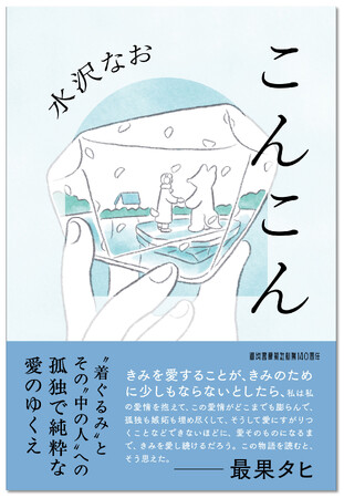 最果タヒ推薦！ 気鋭詩人が「着ぐるみ」と「中の人」への切実な愛を描く傑作小説『こんこん』水沢なお著、3月27日発売！