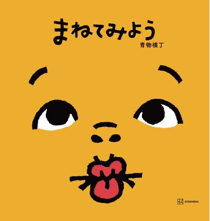 応募総数1076作品の頂点！『読者と選ぶあたらしい絵本大賞』大賞受賞作　絵本『まねてみよう』が4月14日発売