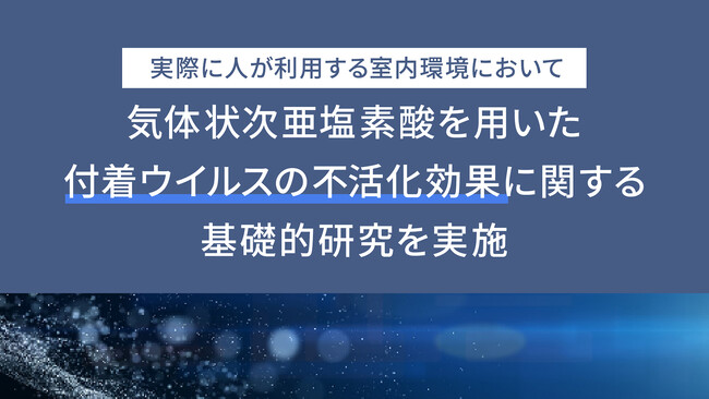 実際に人が利用する室内環境において、気体状次亜塩素酸を用いた付着ウイルスの不活化に関する基礎的研究を実施