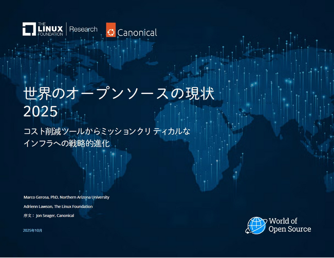 調査レポート「世界のオープンソースの現状 2025」を公開