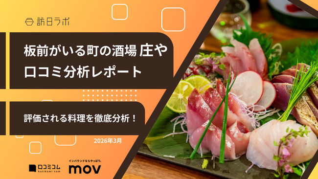 【最新口コミ調査】株式会社大庄が展開する「板前がいる町の酒場 庄や」の口コミを分析!