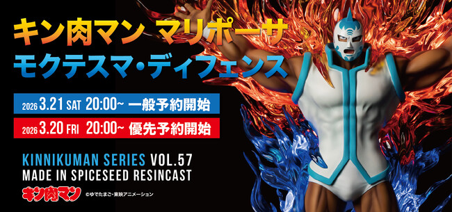 【キン肉マン】圧倒的迫力！キン肉マン マリポーサの『モクテスマ・ディフェンス』バージョンがSpiceSeedより登場！3月21日(土)20時より予約受付開始!