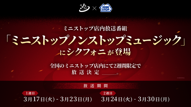 2.5次元タレントグループ「シクフォニ」コンビニエンスストア「ミニストップ」の店内放送番組に出演決定！