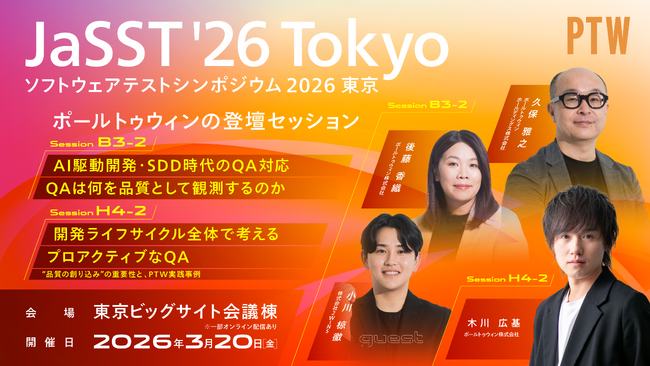 ポールトゥウィン、国内最大級のソフトウェアテスト技術カンファレンス「JaSST'26 Tokyo」に登壇　―AI駆動開発時代のQAをテーマに2セッションを講演―
