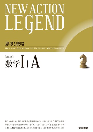 暗記だけでは解けない「数学的思考力」が問われる新時代の入試を勝ち抜くために！＜思考と戦略＞『NEW ACTION LEGEND 数学I+A 改訂版』書店店頭発売開始。