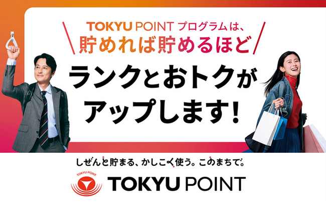 ＴＯＫＹＵ　ＰＯＩＮＴ会員のランクアッププログラム「ＴＯＫＹＵ ＰＯＩＮＴ プログラム」を２０２６年４月１日（水）から開始