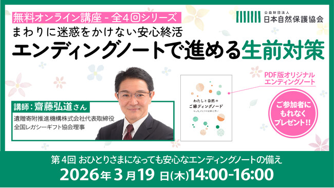 【参加者募集】「エンディングノートで進める生前対策」無料オンライン講座開催