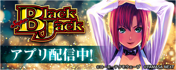 「スマスロスーパーブラックジャック」が無料パチンコ・パチスロアプリ「777Real」に登場！