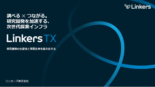 製造業R&Dの調査・探索をAIで革新 「Linkers TX」3月17日より申込受付開始