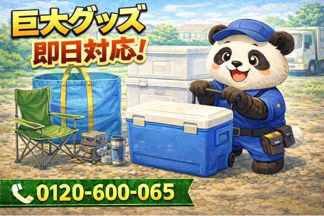 【入間市】コストコ巨大グッズ 回収キャンペーン（3月は1,000円割引）｜不用品回収のまるっと本舗