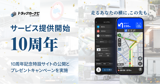 『トラックカーナビ』10周年記念特設サイト公開&プレゼントキャンペーンを実施
