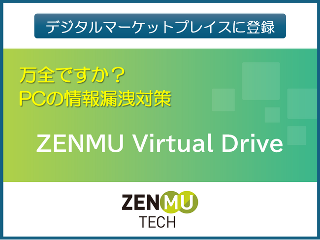デジタル庁デジタルマーケットプレイス（DMP）にZENMU Virtual Driveを登録 - PCの情報漏洩対策で行政・自治体のDX推進を支援 -