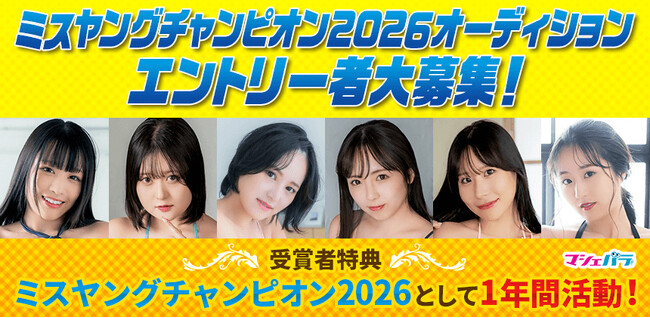 秋田書店発行「ヤングチャンピオン」のイメージガールを決めるオーディションが開催決定！　3/23までエントリー受付！
