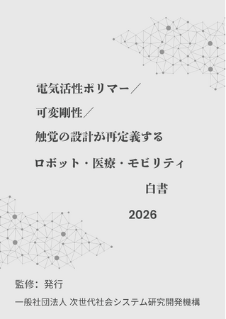 『電気活性ポリマー／可変剛性／触覚の設計が再定義するロボット・医療・モビリティ白書2026年版』 発刊のお知らせ