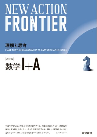 暗記だけでは解けない「数学的思考力」が問われる新時代の入試を勝ち抜くために！＜理解と思考＞『NEW ACTION FRONTIER 数学I+A 改訂版』書店店頭発売開始。