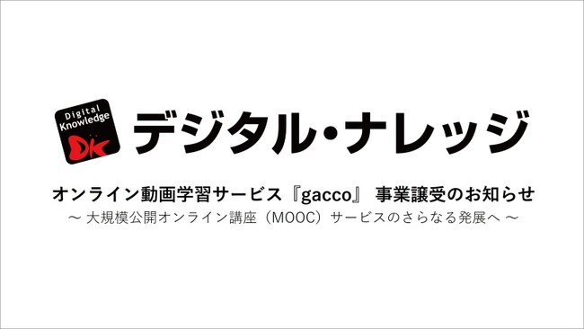 株式会社デジタル・ナレッジ、オンライン動画学習サービス「gacco」の事業譲受に関するお知らせ