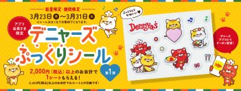 いま大人気の”ぷっくりシール”がデニーズでもらえる！
「デニャーズシール」プレゼントキャンペーン第1弾
3月23日(月)～31日(火) デニーズアプリ会員様限定