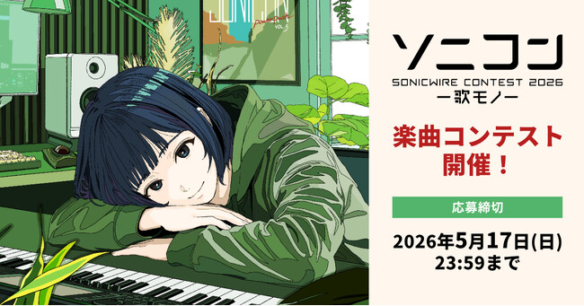 創作活動を応援する楽曲コンテスト「ソニコン」今年も開催！ 5/17まで“歌モノ”を大募集！