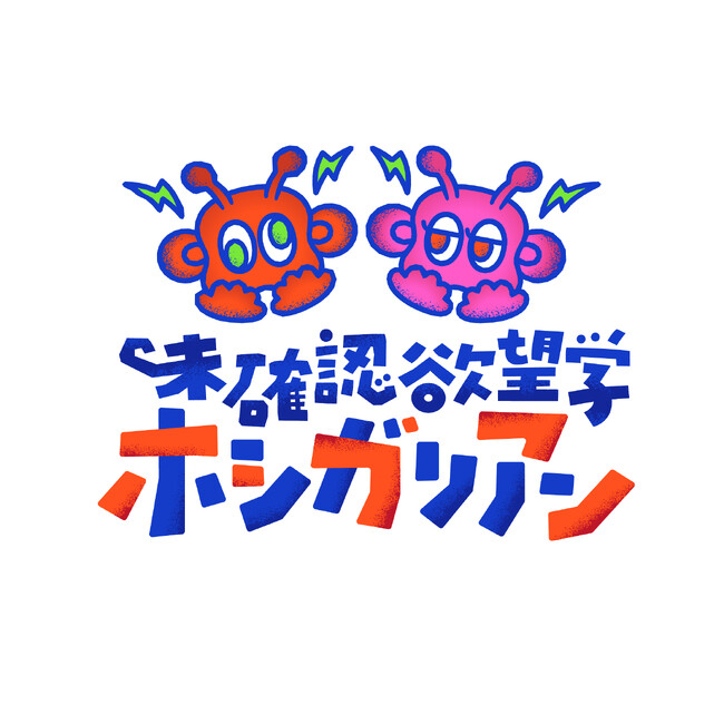 「皆様、どうかお耳汚しのほど宜しくお願いいたします！」　岡野陽一＆みりちゃむが ”欲” をテーマにお届けするラジオ番組「未確認欲望学　ホシガリアン」が2026年4月JFN系列で放送開始！