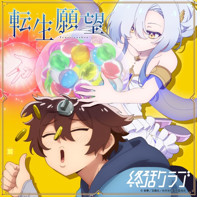 【終活クラブ】TVアニメ『勇者の肋骨』OPテーマ「転生願望」のアニメ描き下ろしジャケ写が解禁！さらに4/8(水)0:00デジタルリリース決定！